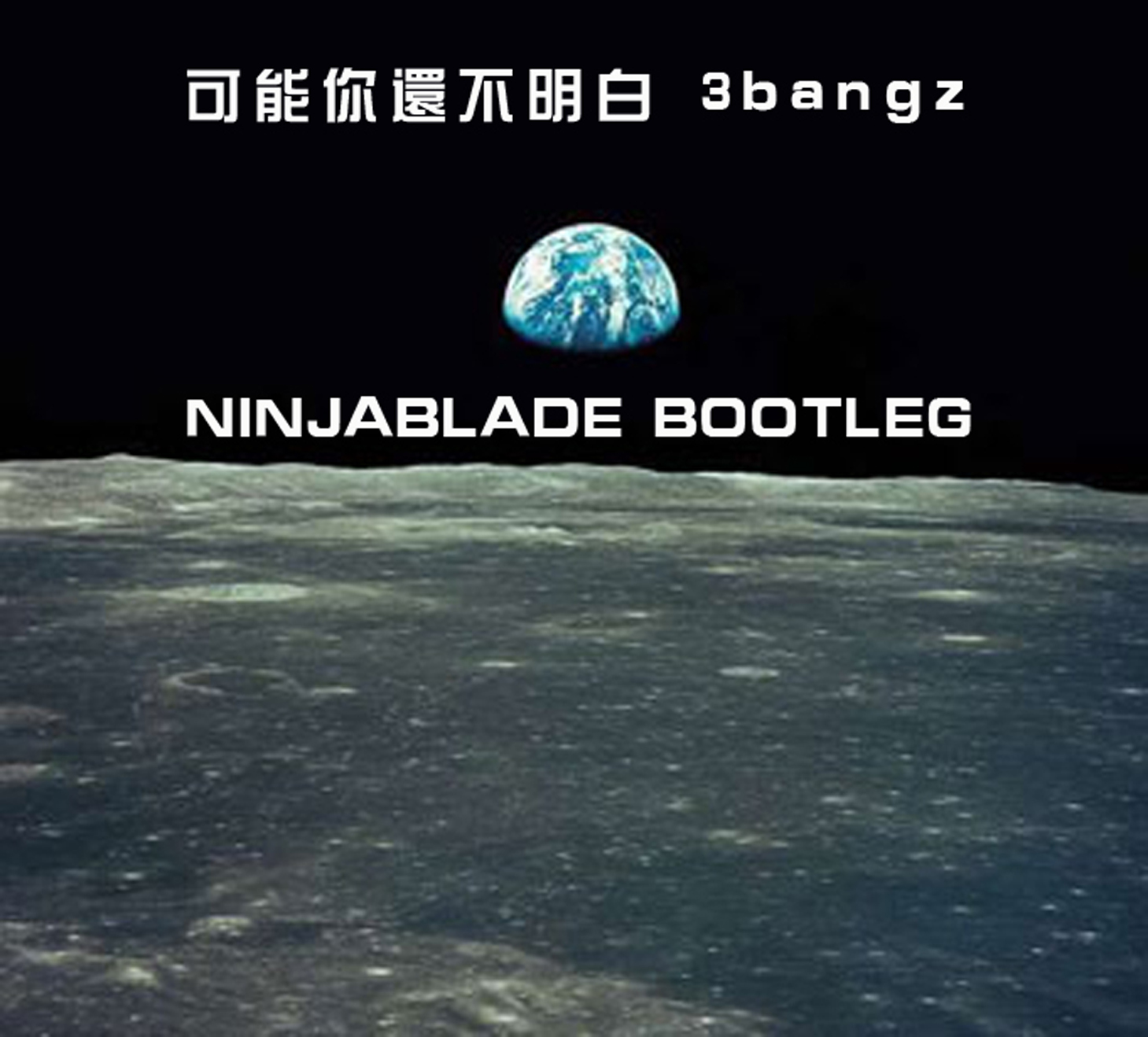 可能你还不明白 （NinjaBlade Bootleg）