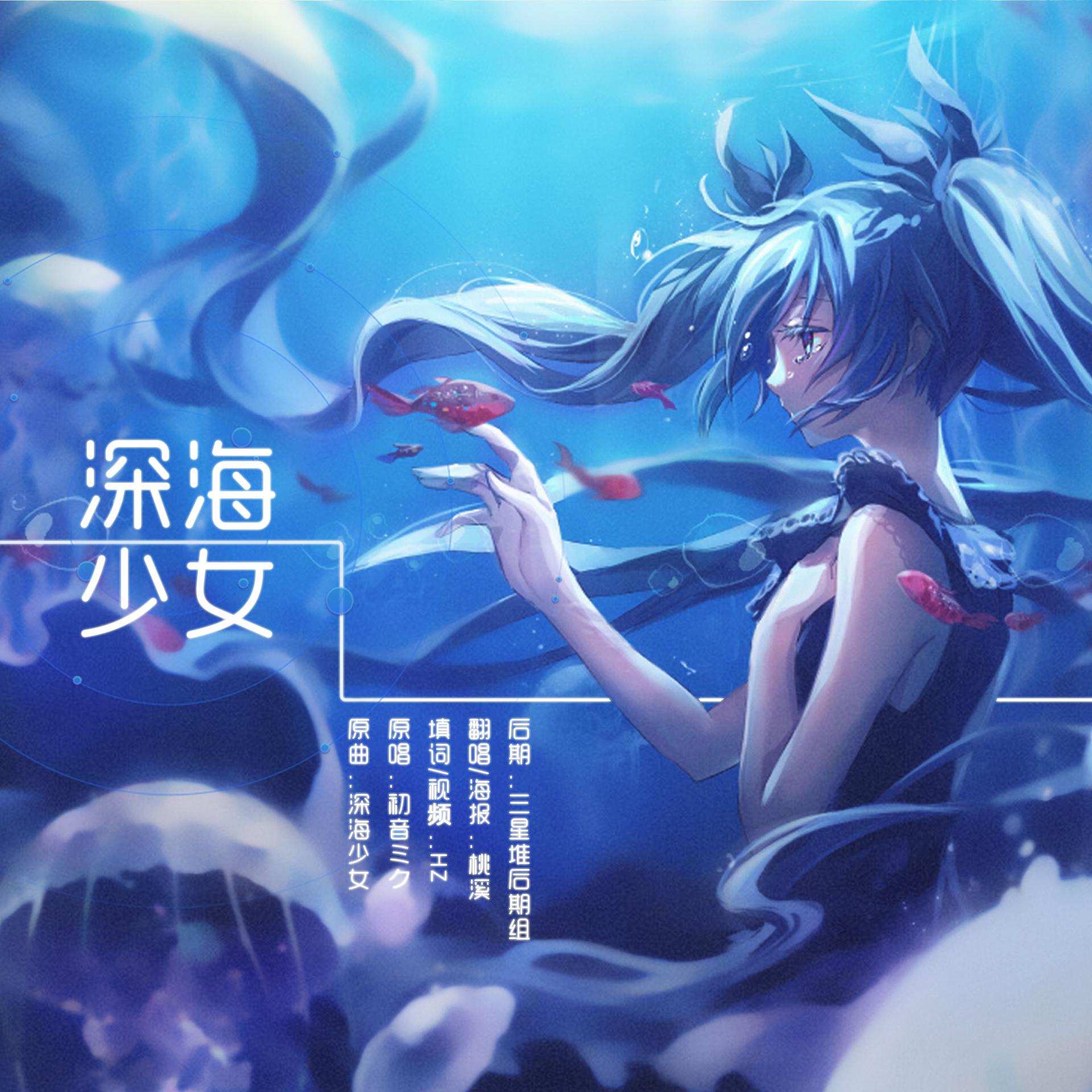 深海少女·填词版