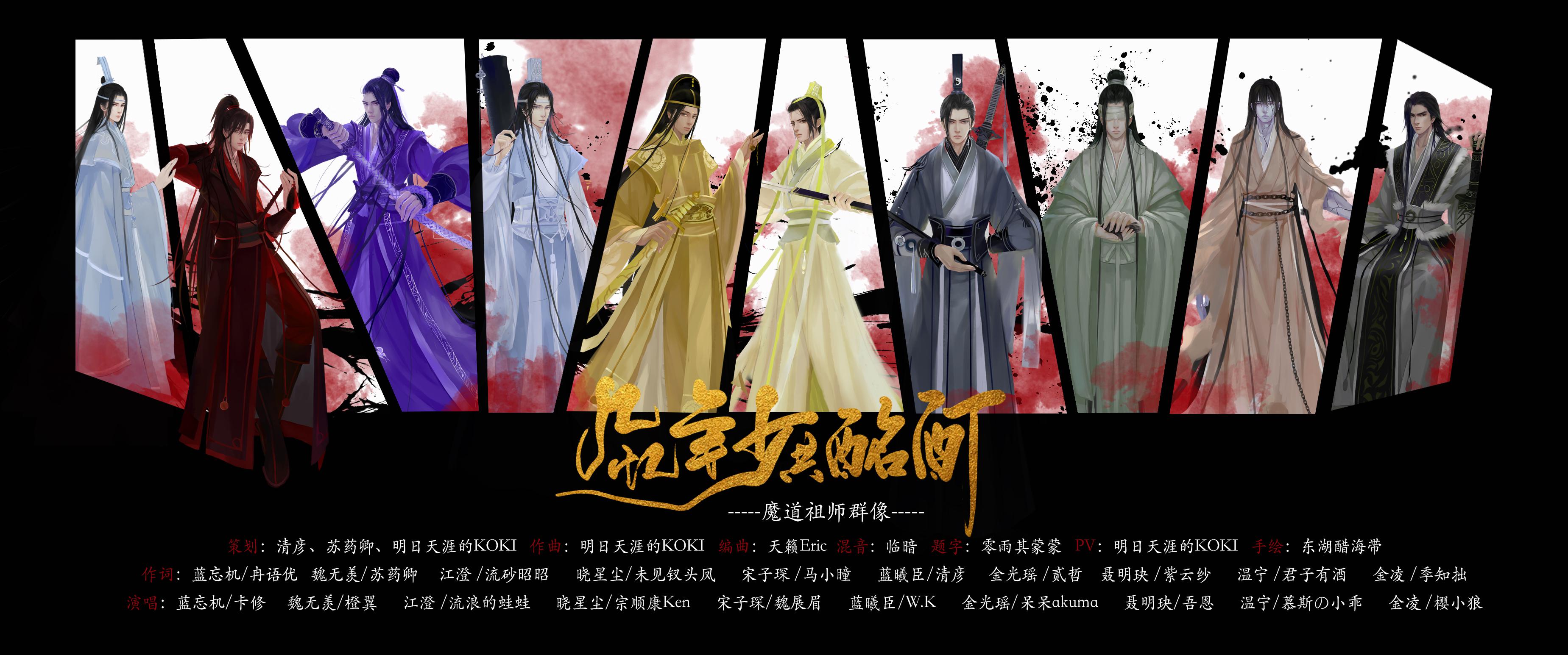 【魔道祖师群像】几忆年少共酩酊