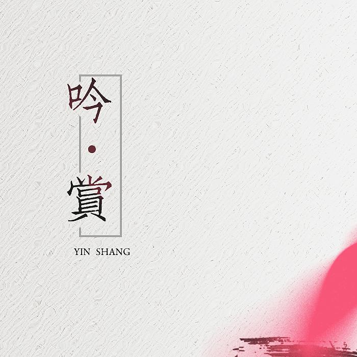 醉不成欢——记丐秀（Cover：陆瑶）