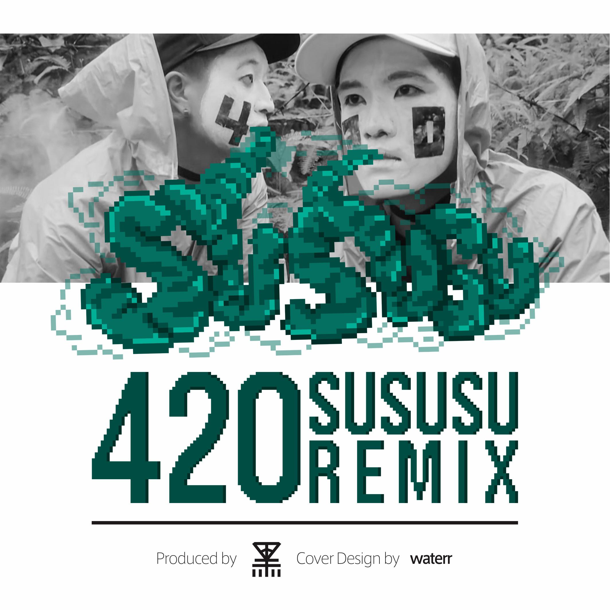 澳門黑名單音樂 - 420 (sususu Remix)