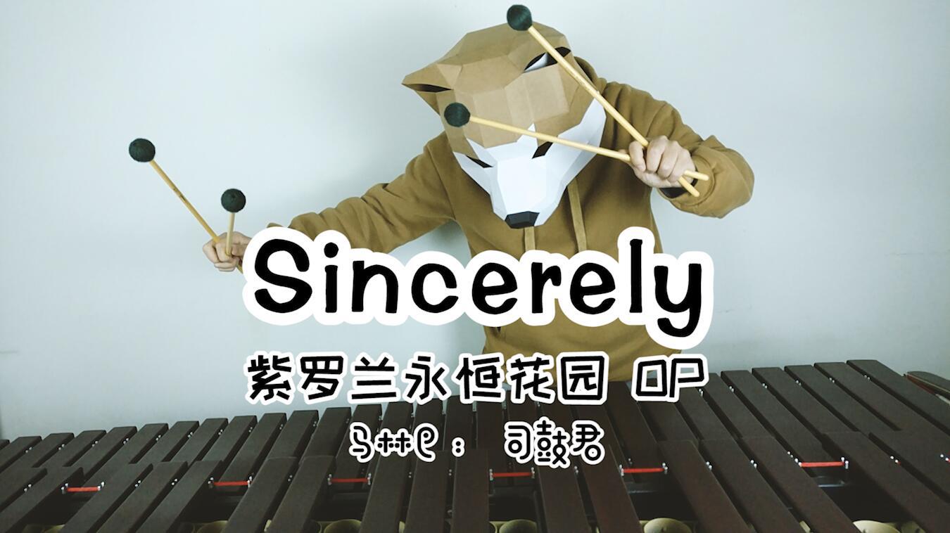 「Sincerely」marimba（《紫罗兰永恒花园》OP ）