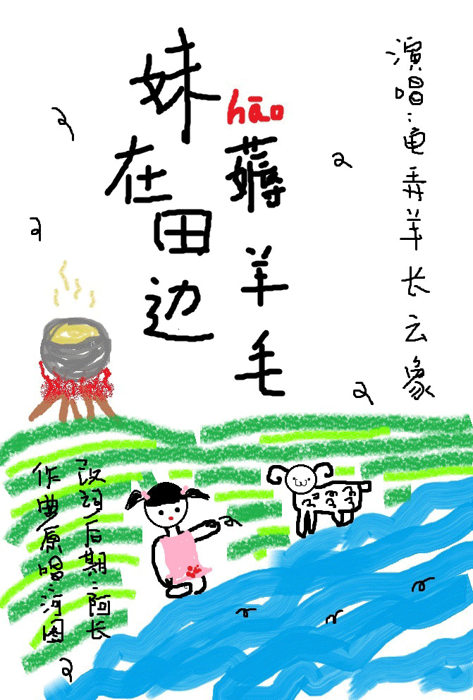 妹在田边薅羊毛（Cover 河图）