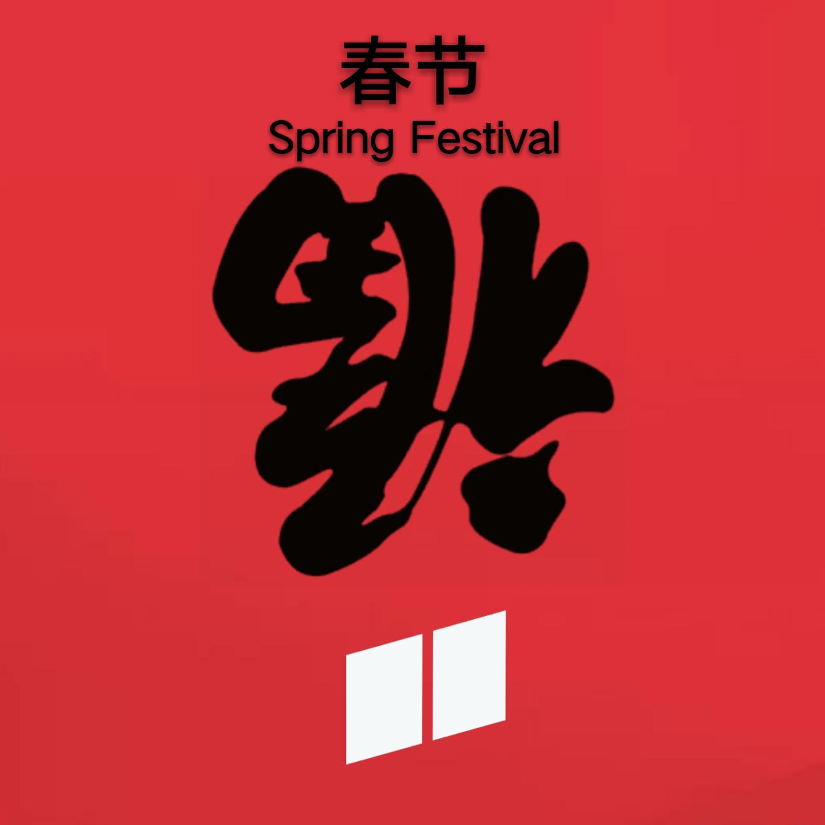 春节（Spring Festival）