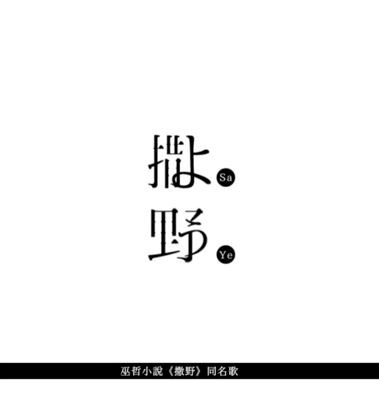 撒野（Cover 欸-61）