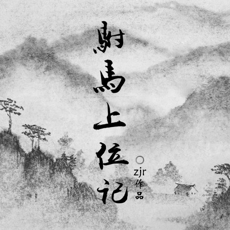 驸马上位记-悬疑主题音乐