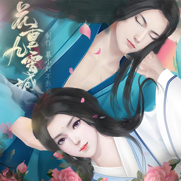 【伴奏】桐花入梦-橙光《花重九霄城》主题曲