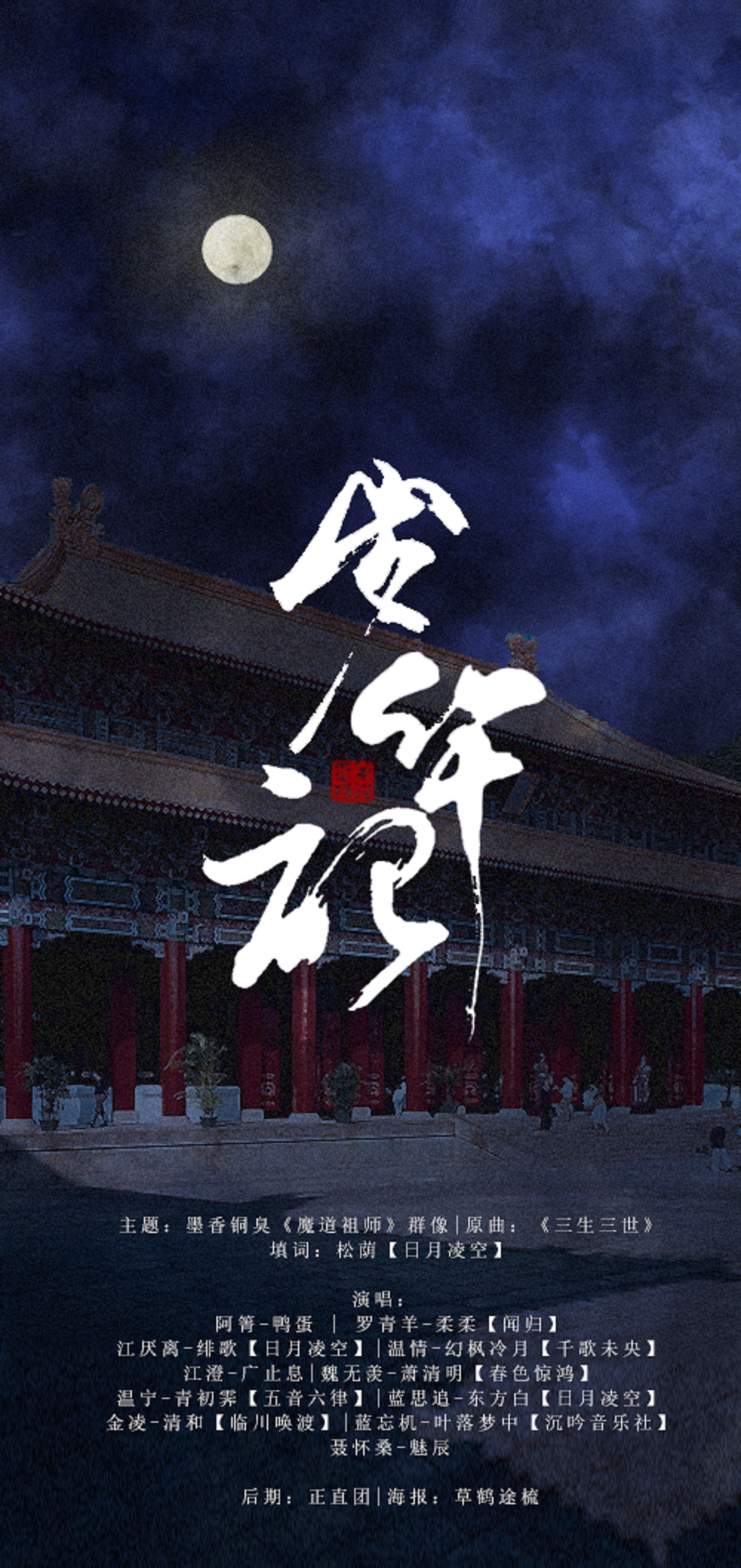 魔道祖师·岁华记