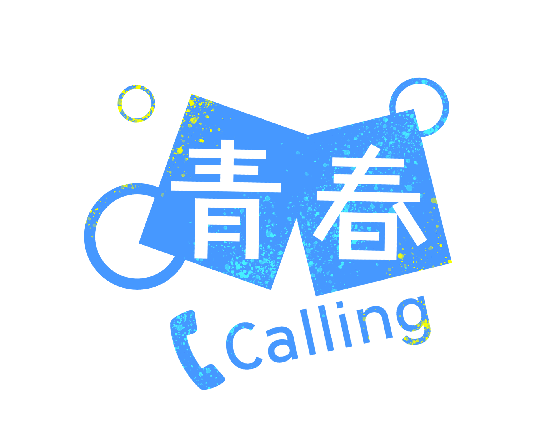 青春Calling