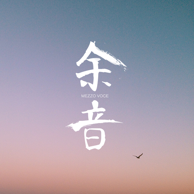 询花问棠（Cover 黄龄 曲：《忘尘》）