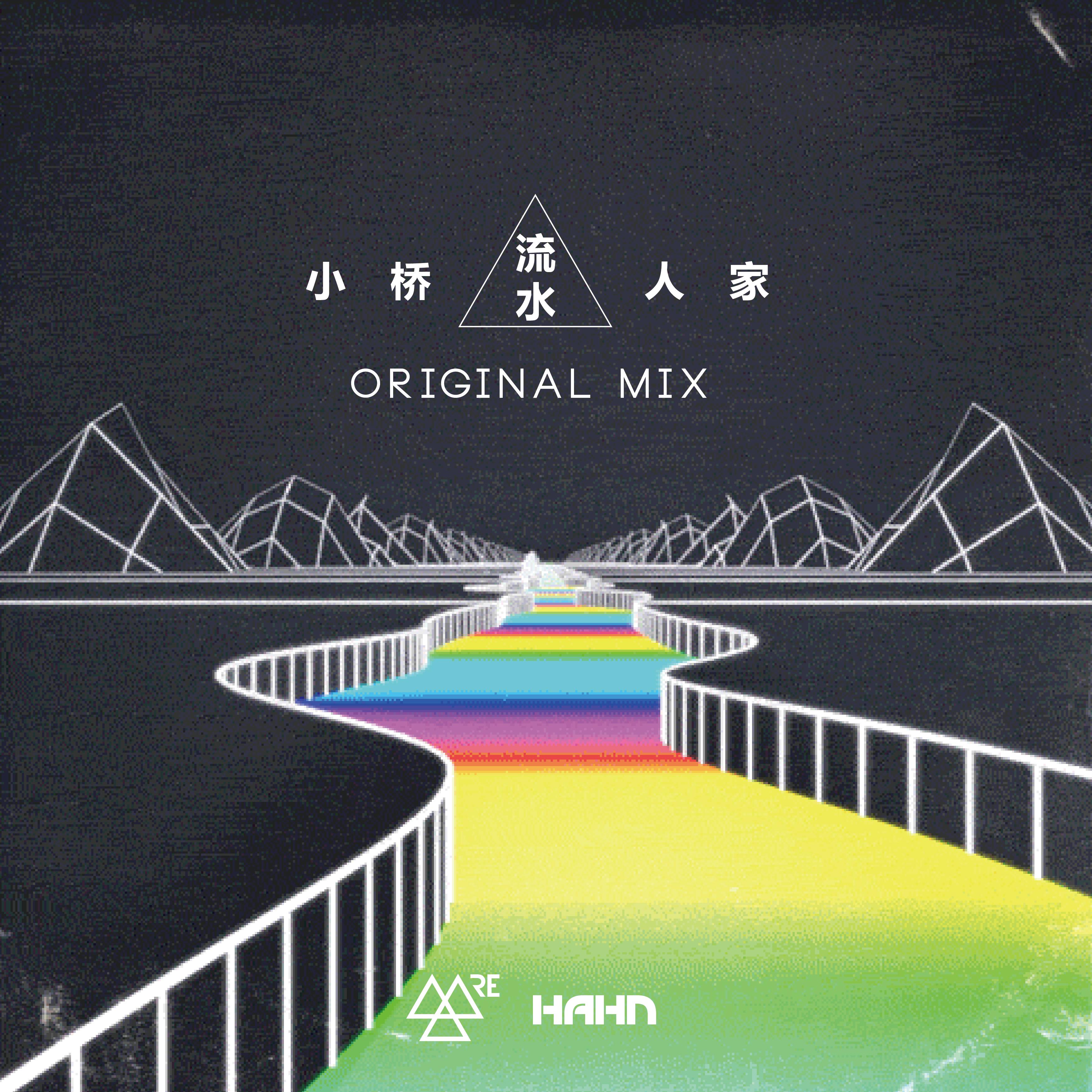 Hahn - 小桥流水人家 (2018 Original Mix)