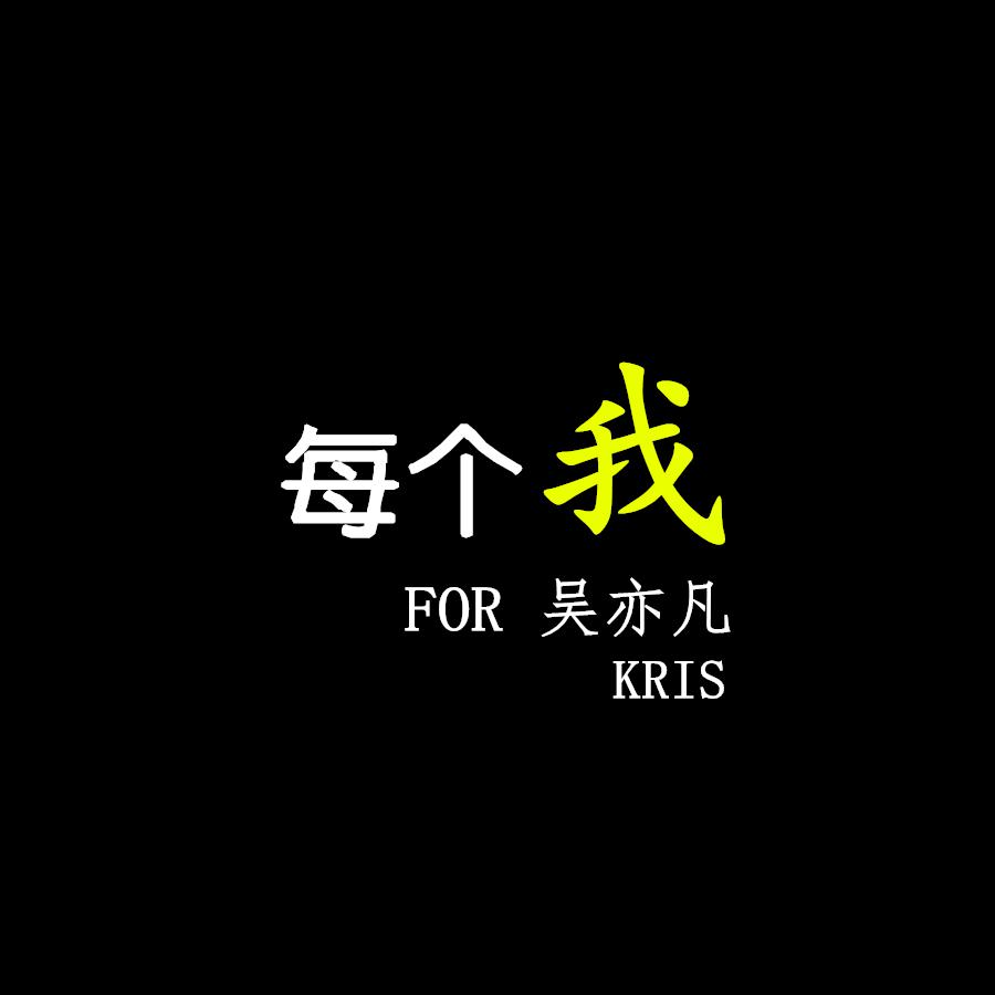 每个我 FOR 吴亦凡