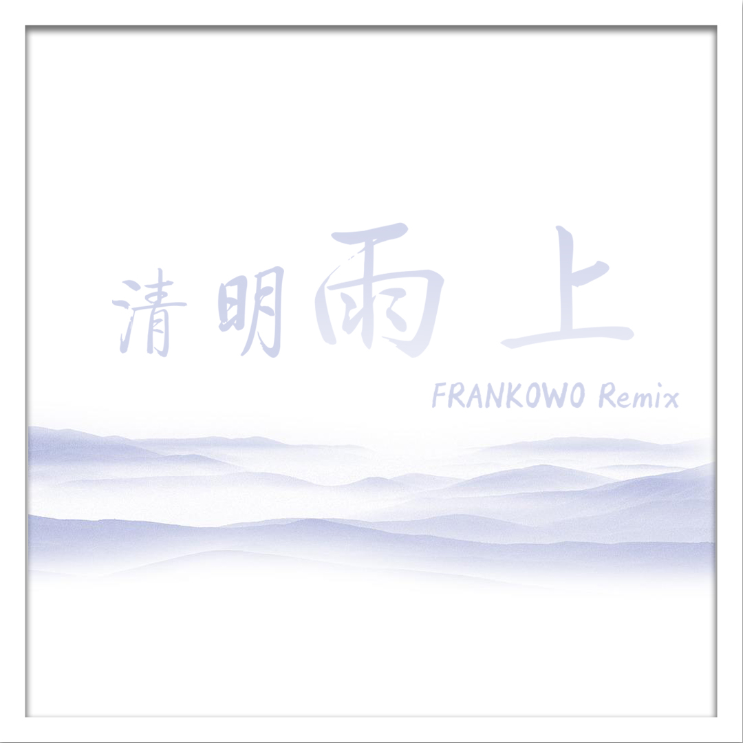 许嵩 - 清明雨上（FRANKOWO Bootleg）（Frank_Jiang remix）