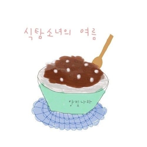 식탐소녀의 여름