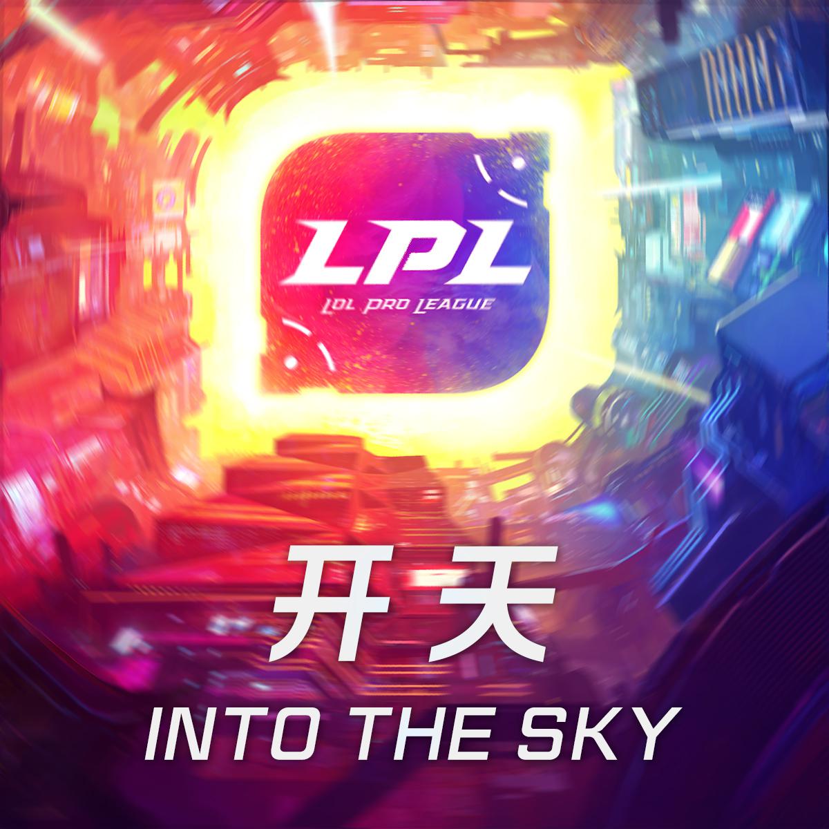 2018LPL春季赛决赛主题曲