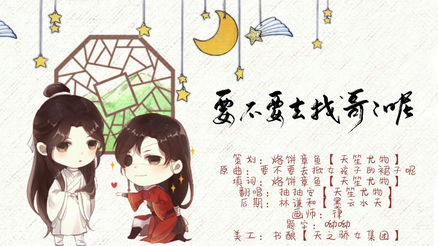 天官赐福·《要不要去找哥哥呢》——记花城&谢怜