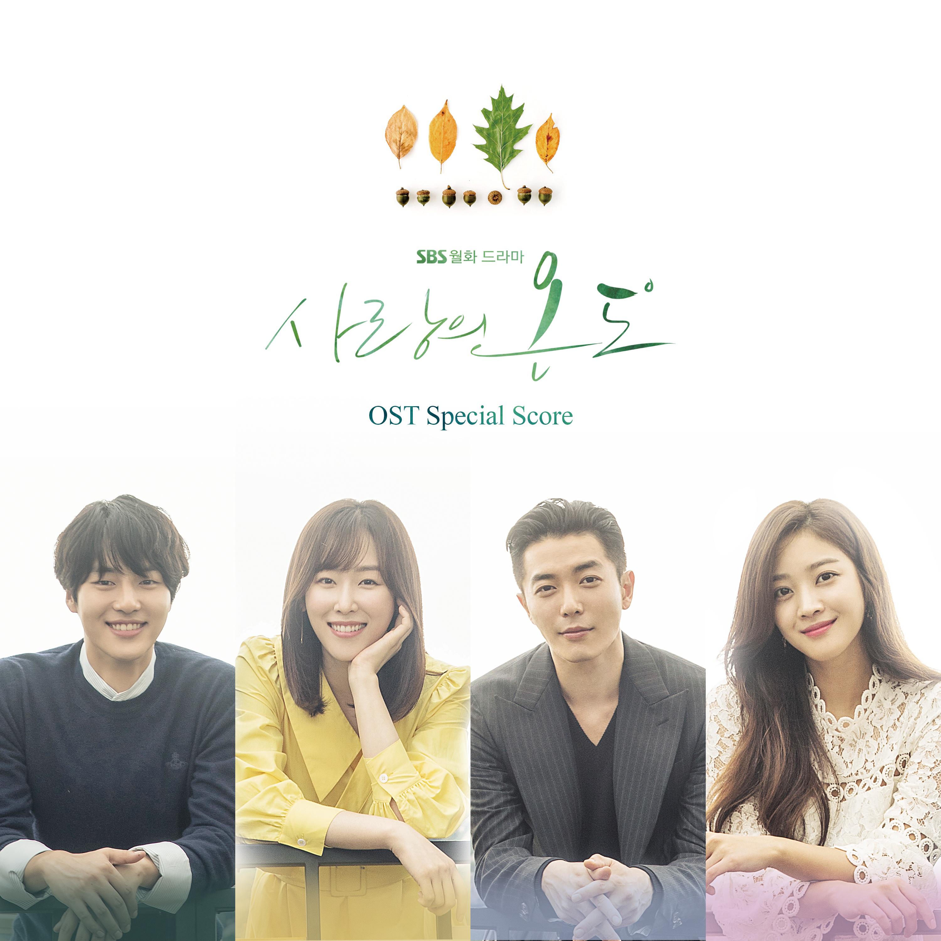 사랑의 온도 OST Special Score