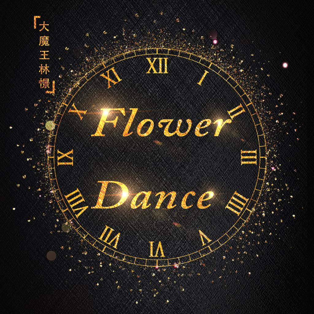 Flower dance 纯钢琴