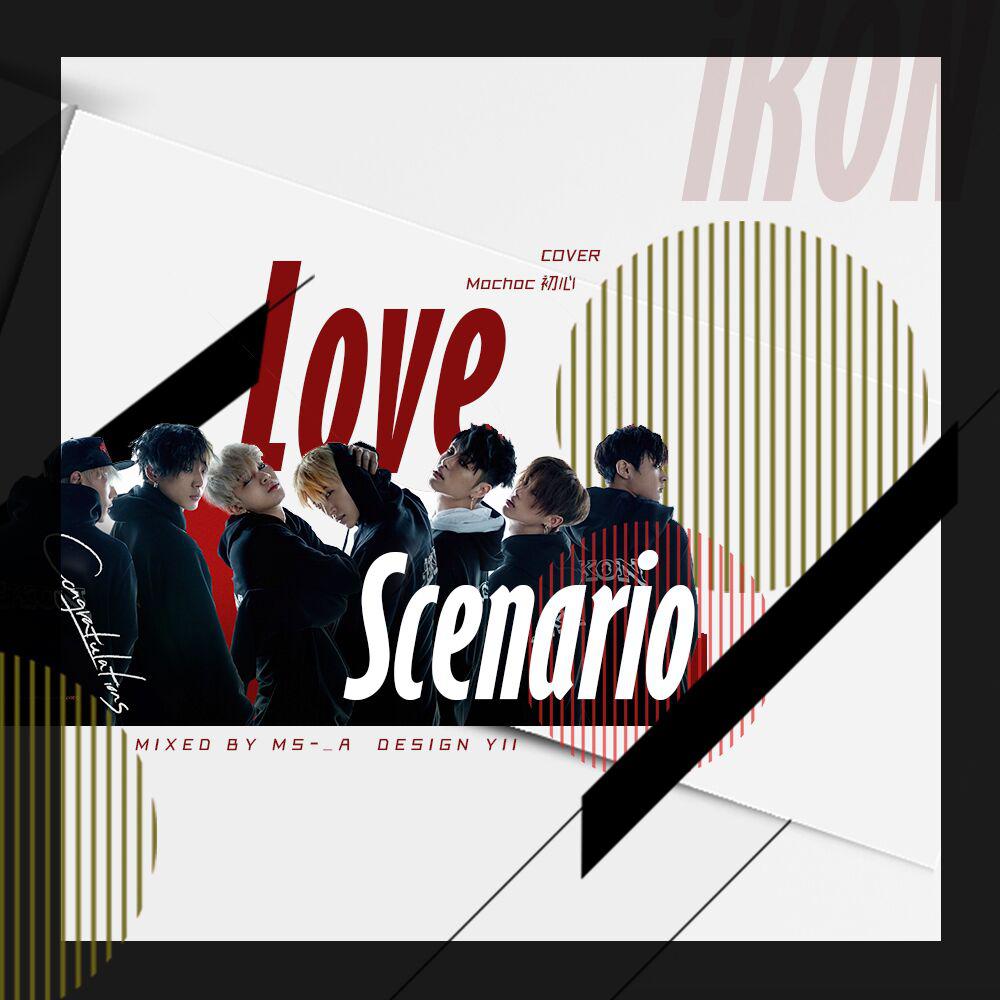 LOVE SCENARIO（Cover 尔康）