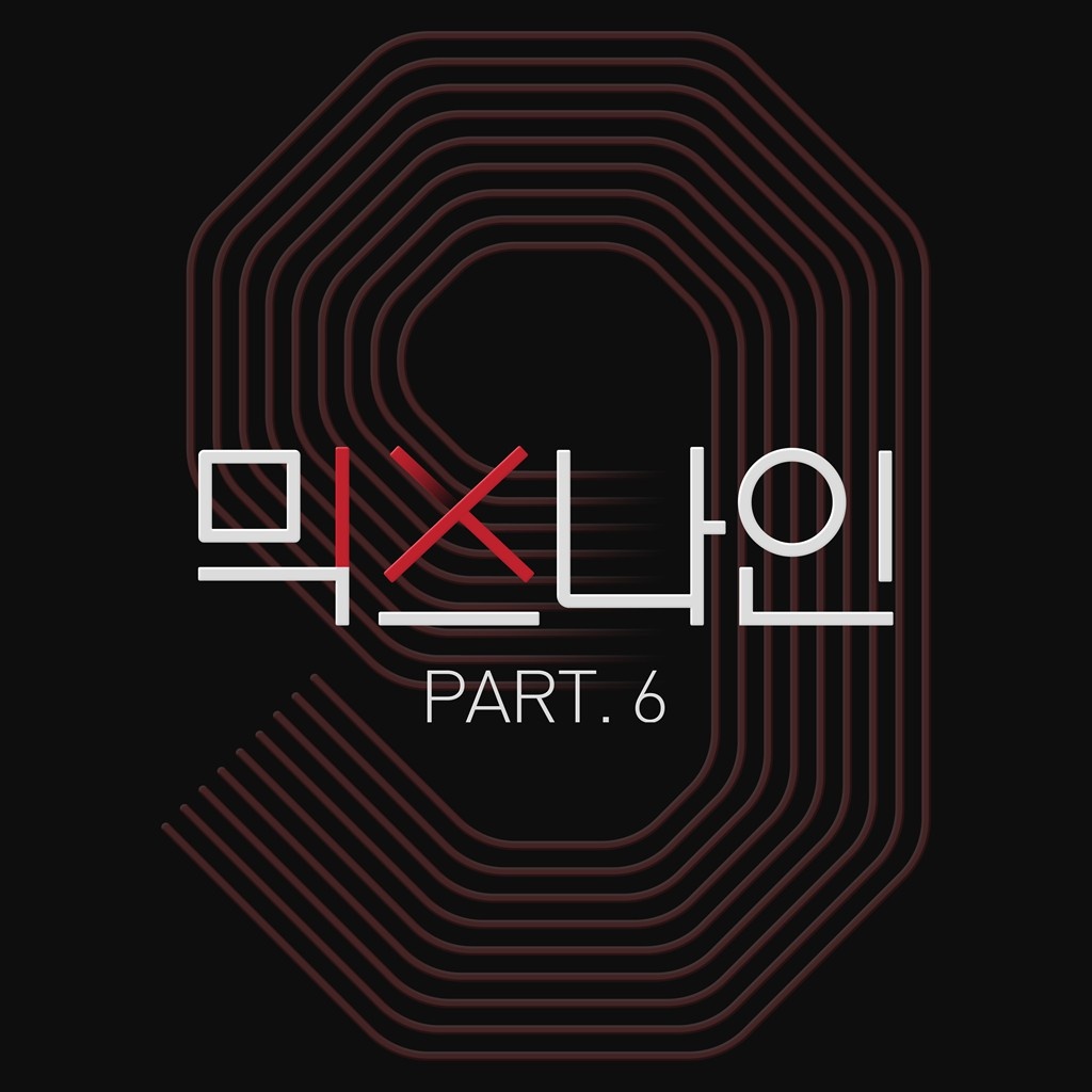 믹스나인 Part 6