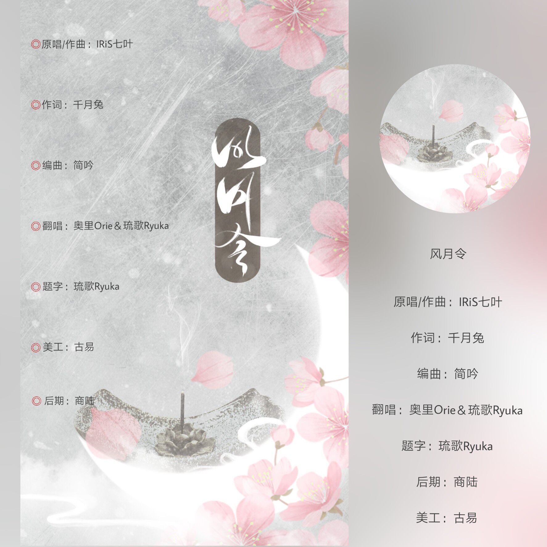 风月令（Cover：IRiS七叶）