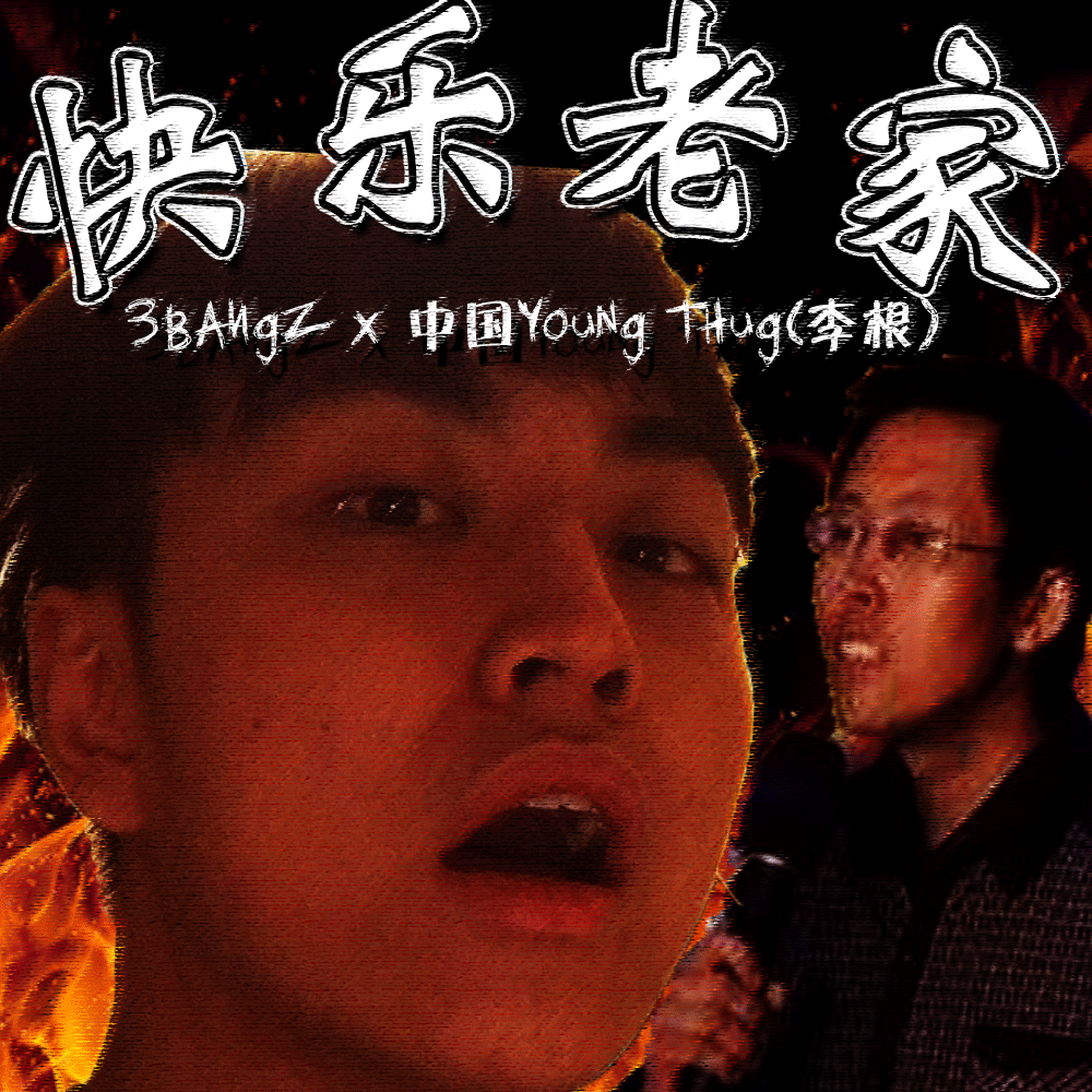 快乐老家(Cover 陈明)