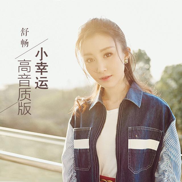 小幸运（舒畅翻唱高音质版）（cover：田馥甄）