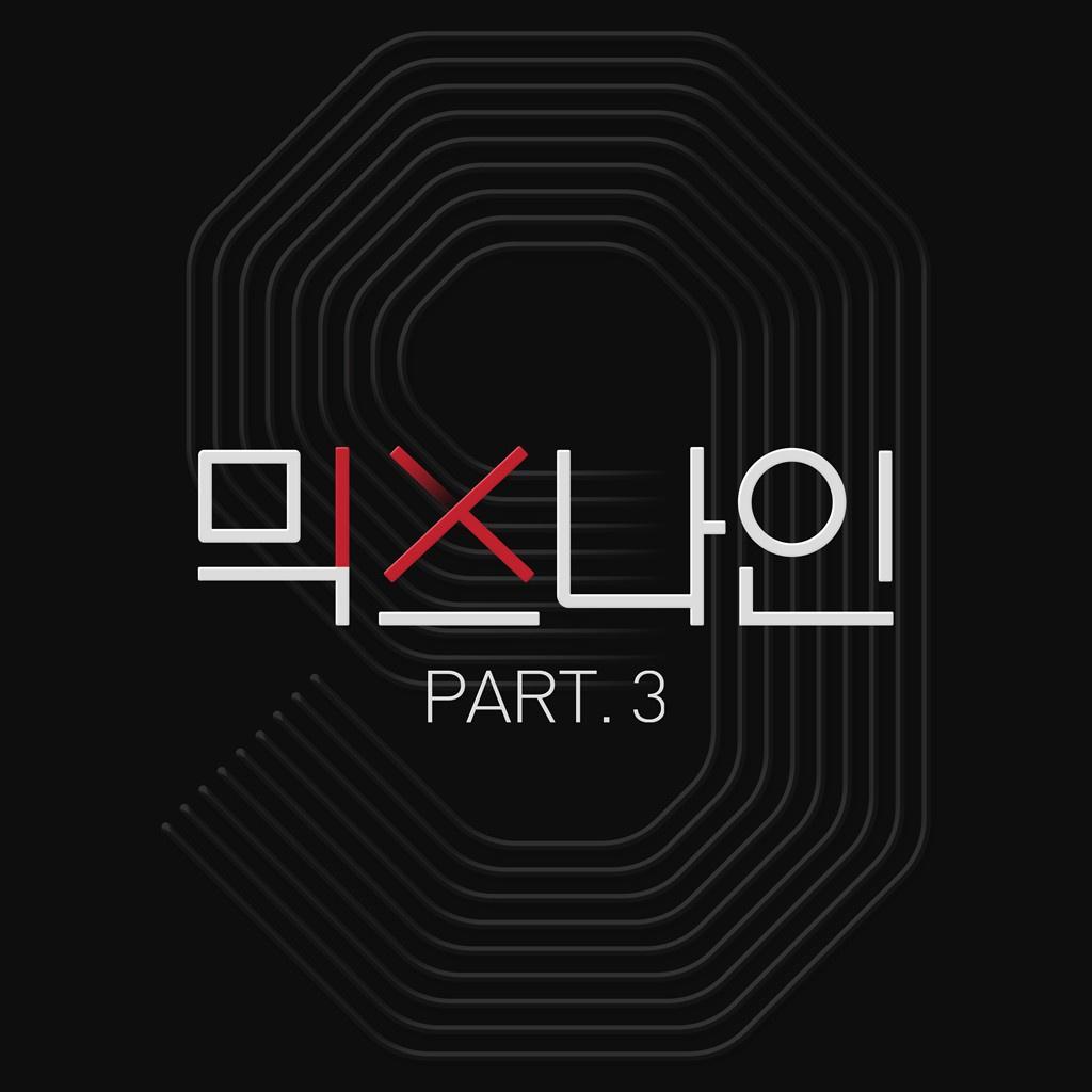 믹스나인 Part.3