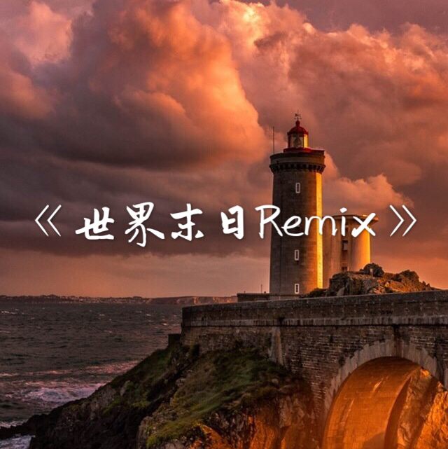 世界末日Remix