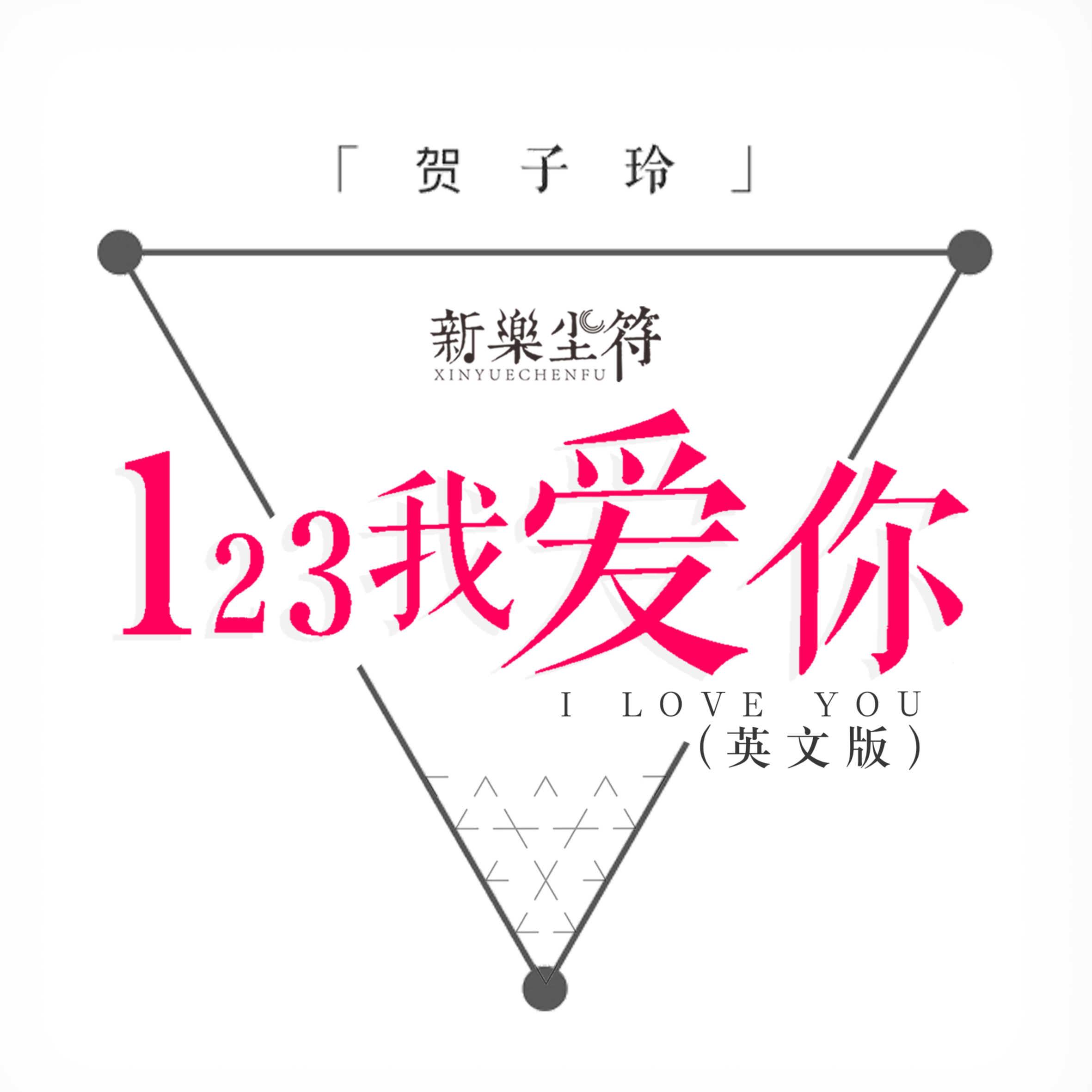 123我爱你（英文版）