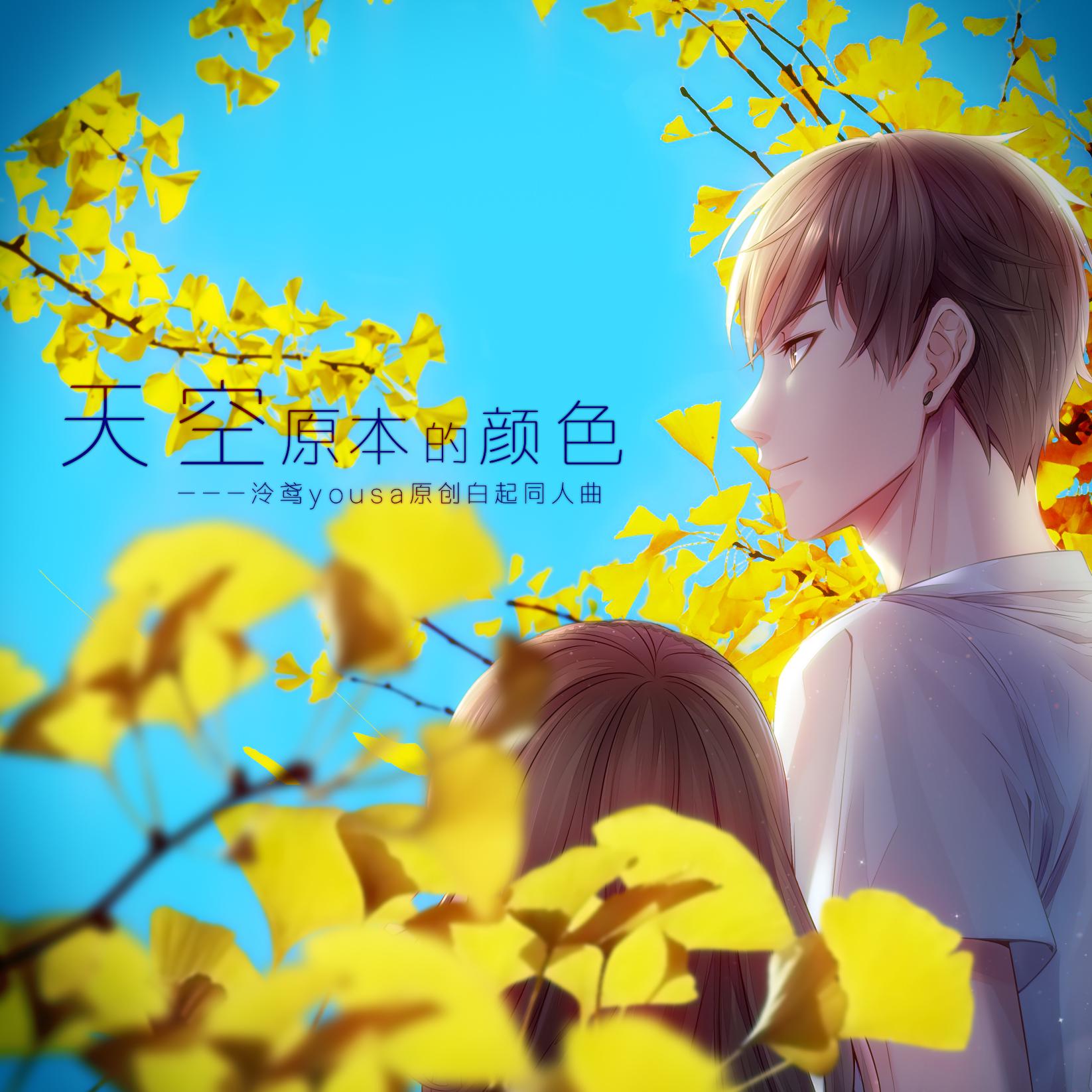 【天空原本的颜色】-泠鸢原创《恋与制作人》白起同人