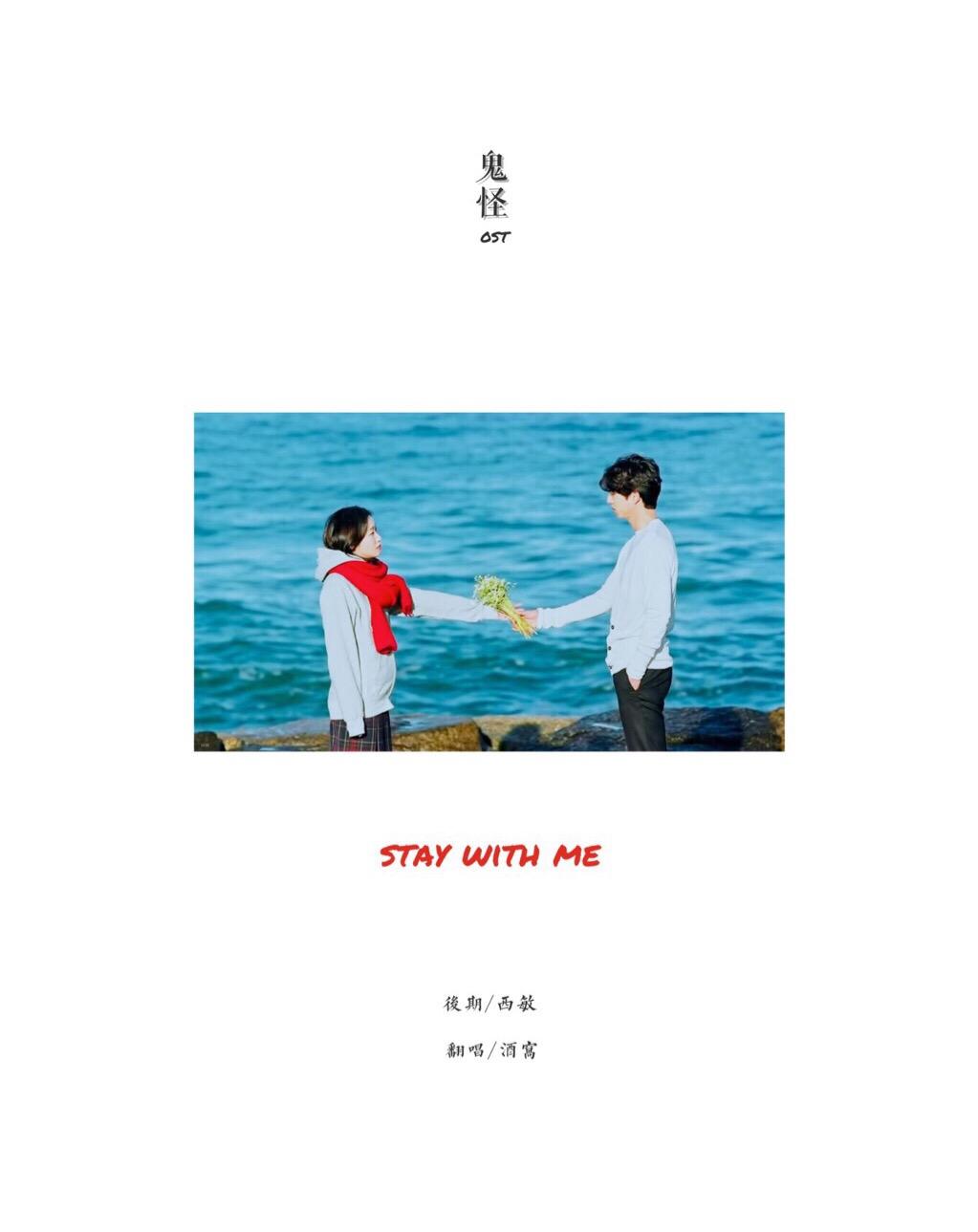 鬼怪-stay with me