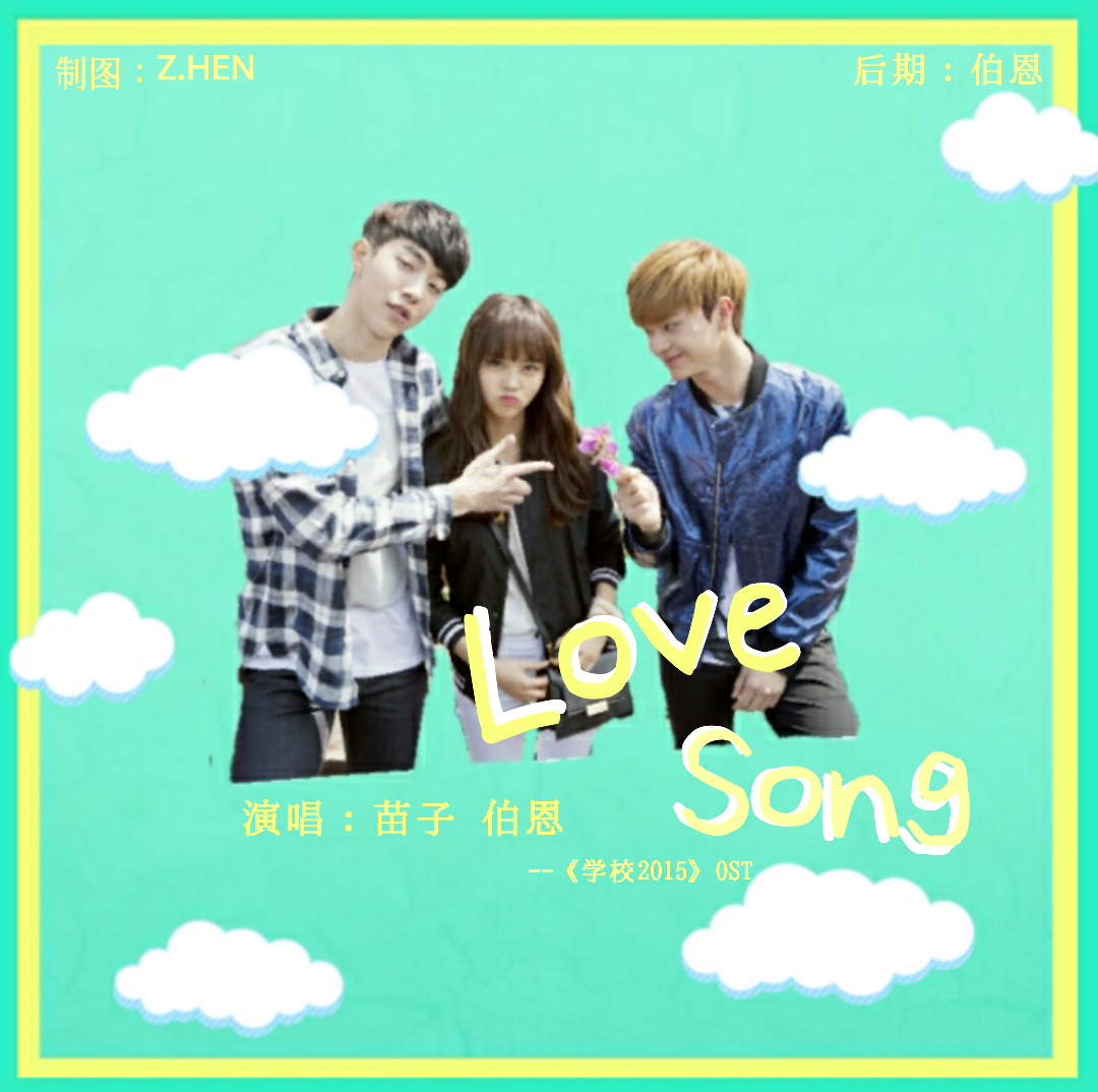 【Who Are You-学校2015OST】Love Song