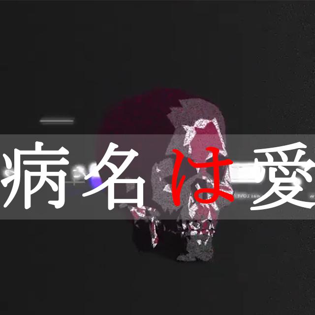 病名为爱（Cover Neru）