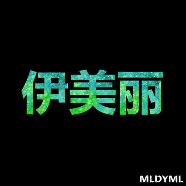 吴亦凡 - 从此以后Remix