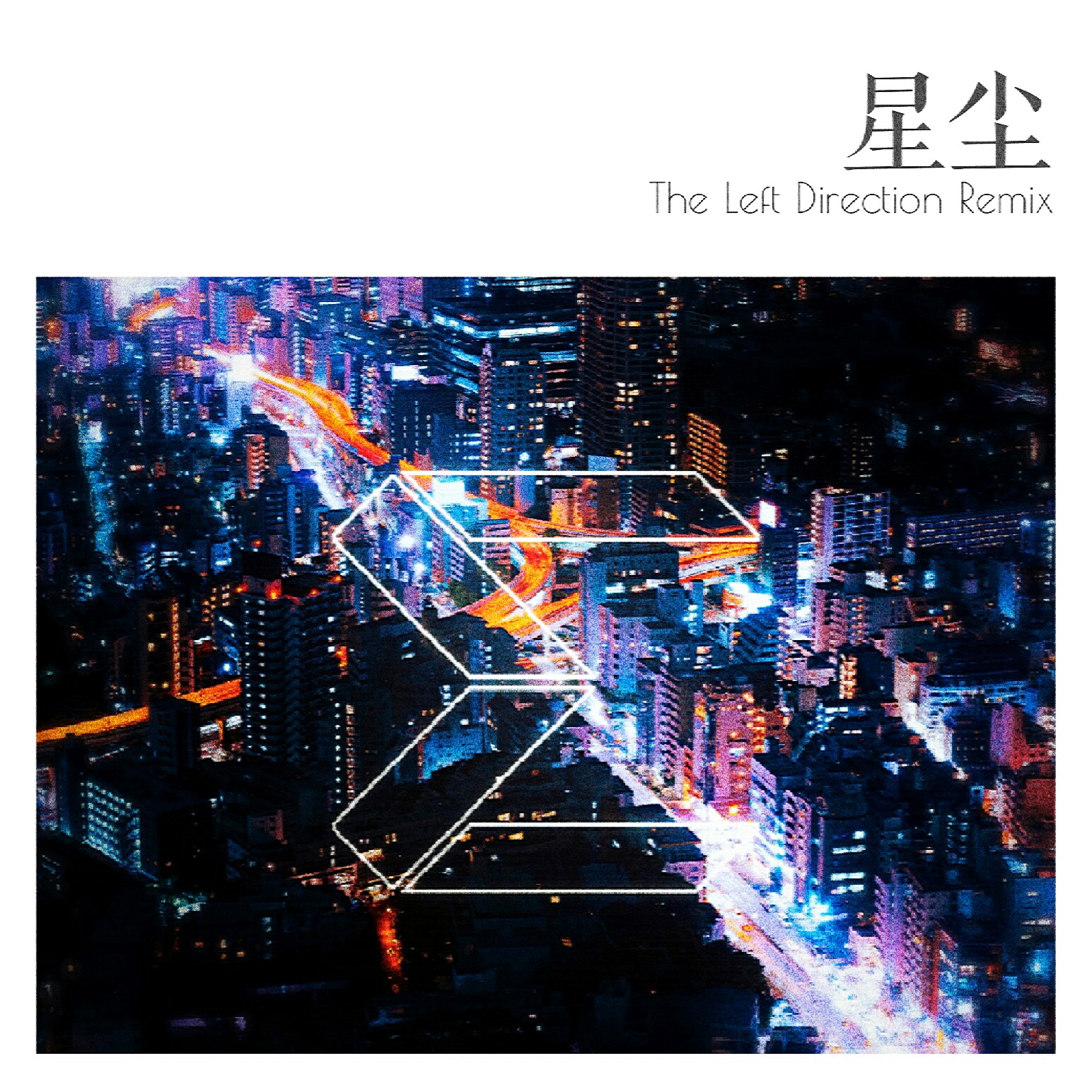 Forwe兰斯 - 星尘（The Left Direction Remix）