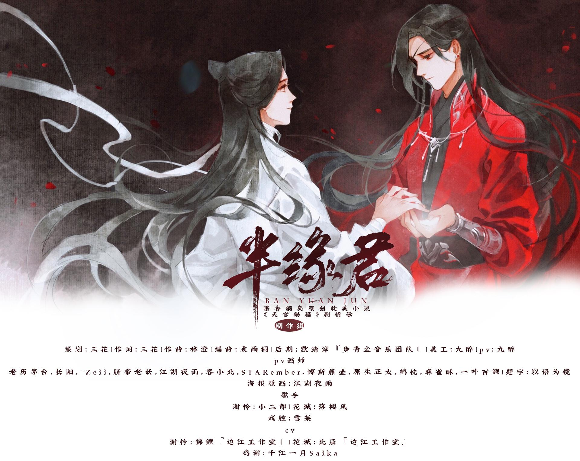 半缘君（墨香铜臭《天官赐福》花怜同人）纯歌版