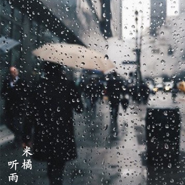 听雨