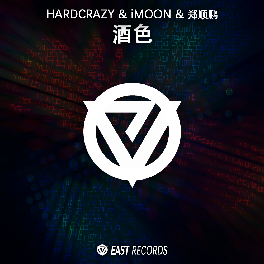 郑顺鹏 - 酒色（Hardcrazy Remix）