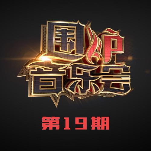 围炉音乐会 第19期