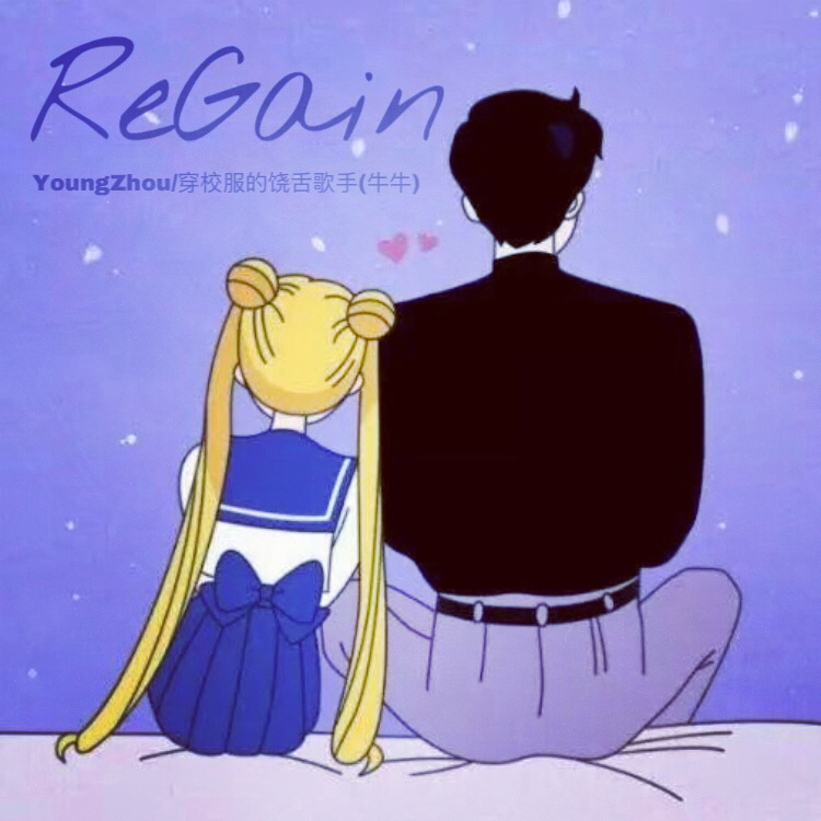 复苏（ReGain）