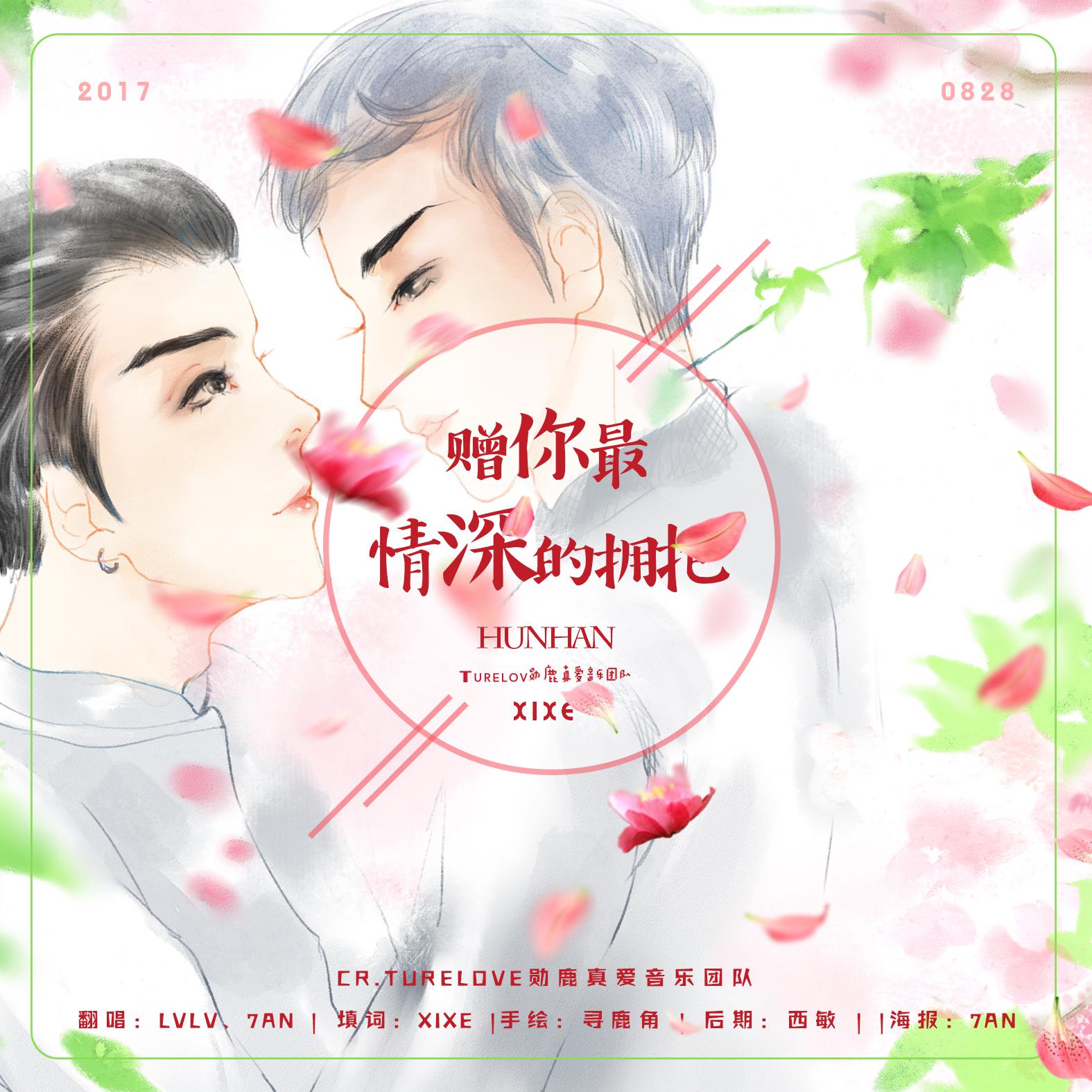 赠你最情深的拥抱（Cover：TrueLove勋鹿音乐团队）