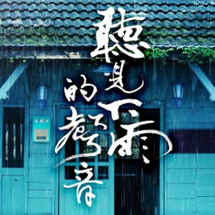 听见下雨的声音Acoustic Guitar