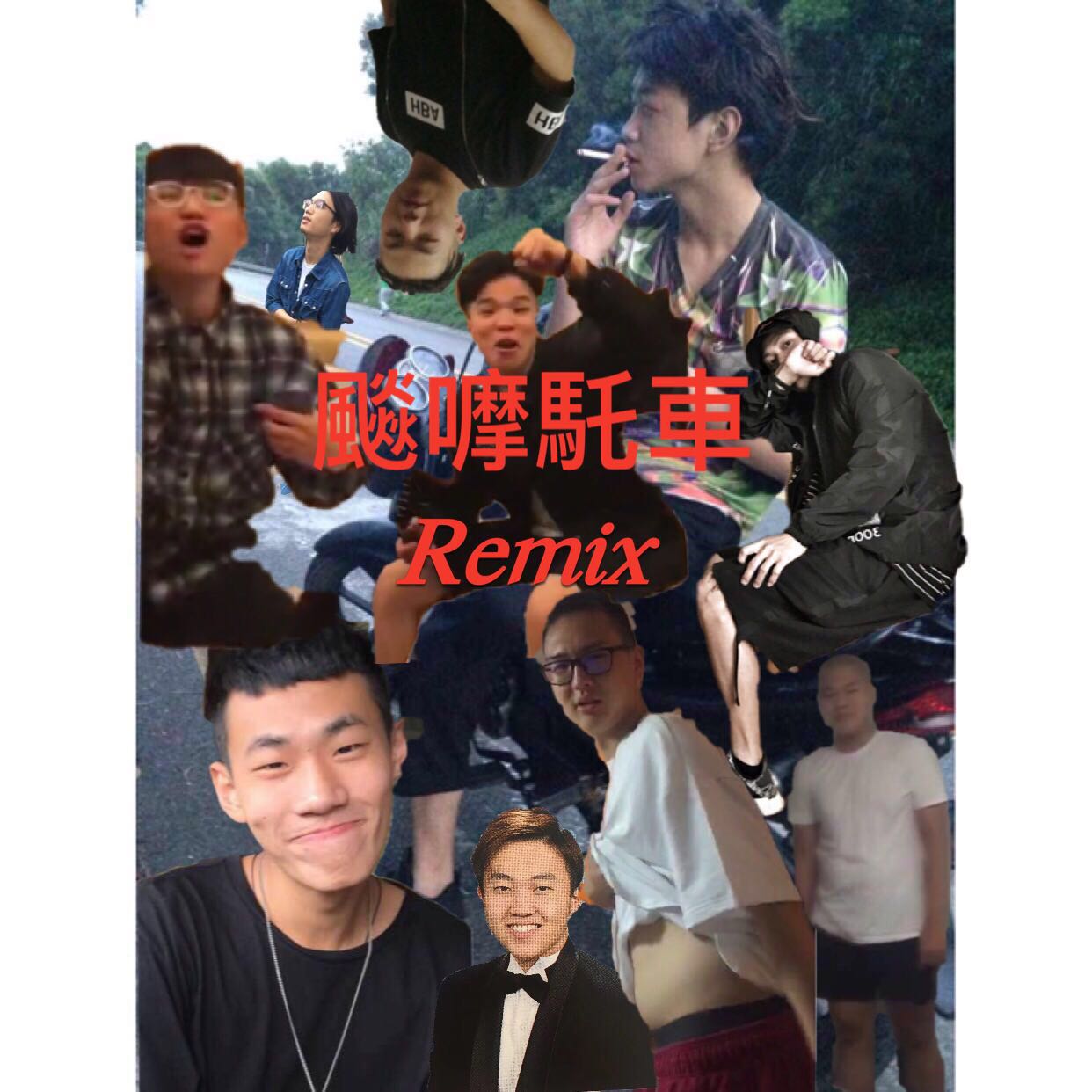 飙摩托车(Remix)