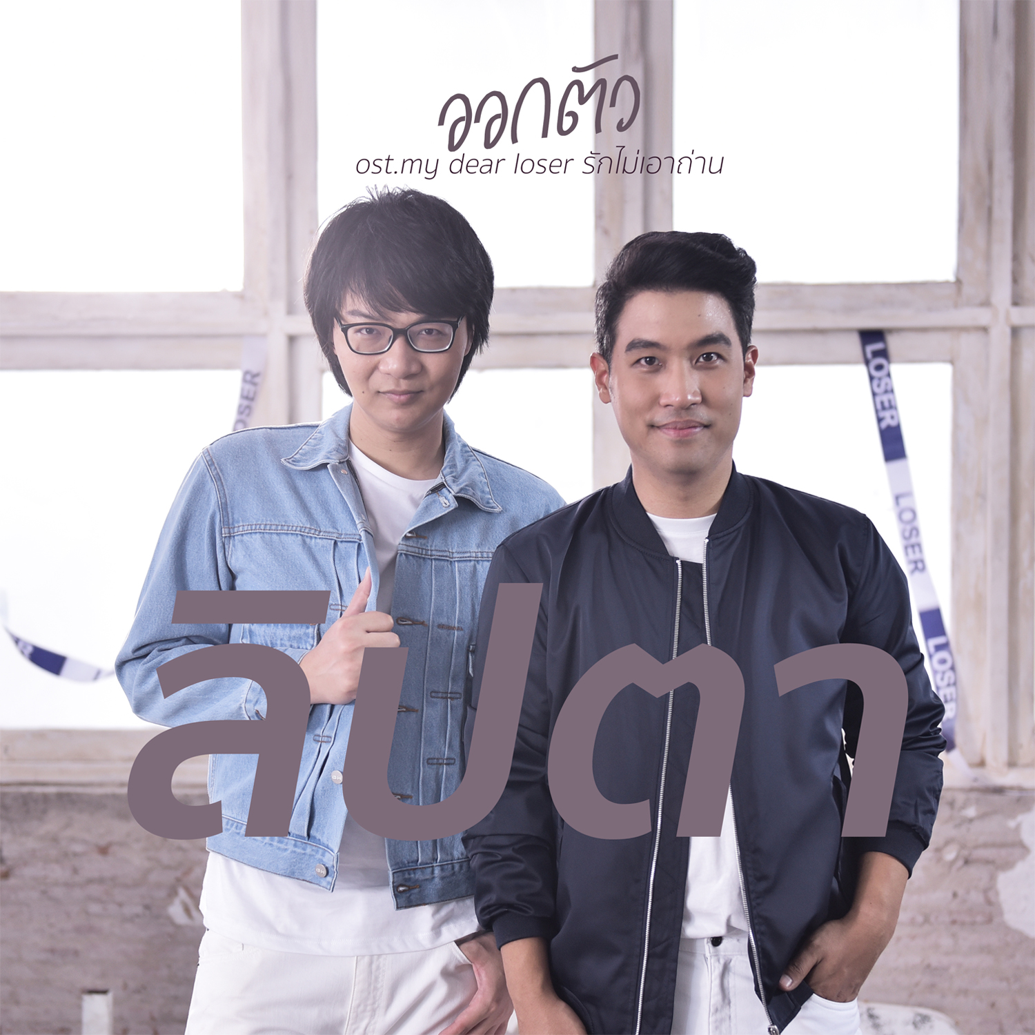 ออกตัว (เพลงประกอบซีรีส์ My Dear Loser รักไม่เอาถ่าน)