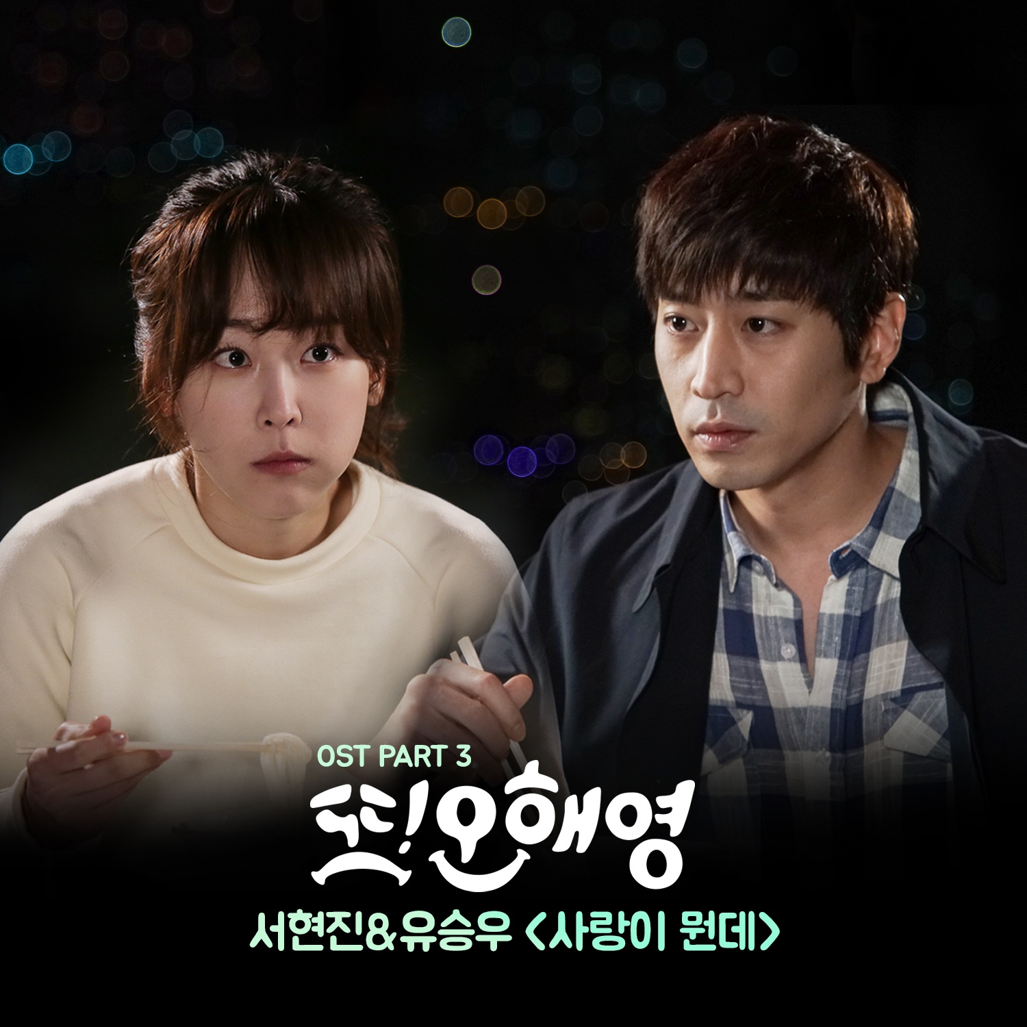 또 오해영 OST Part.3