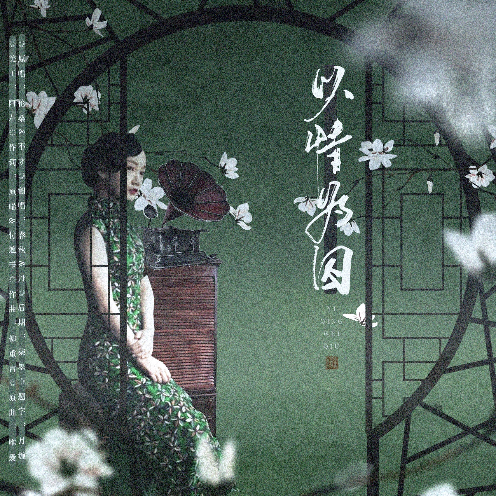 以情为囚（Cover：伦桑）