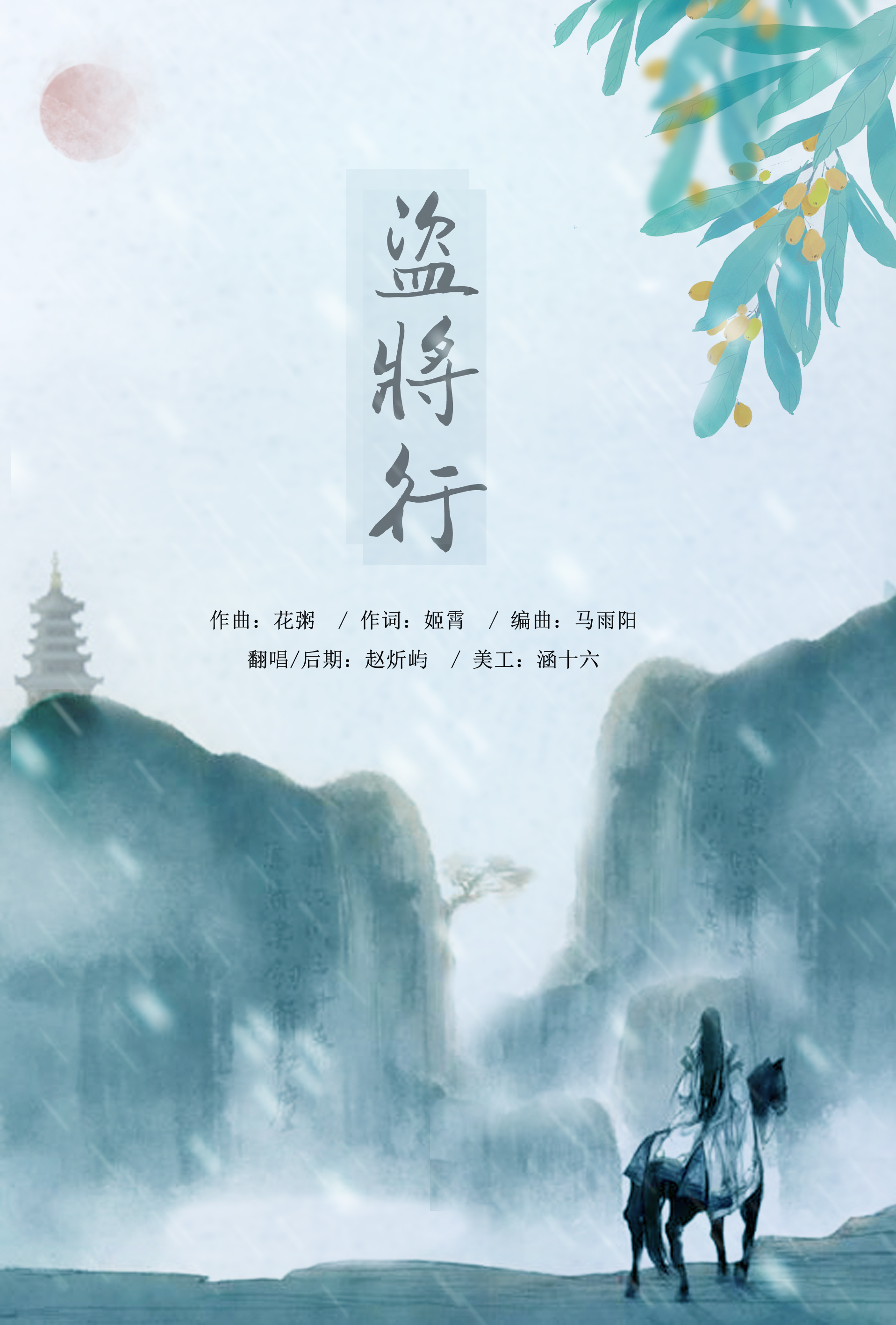 盗将行（Cover：花粥）