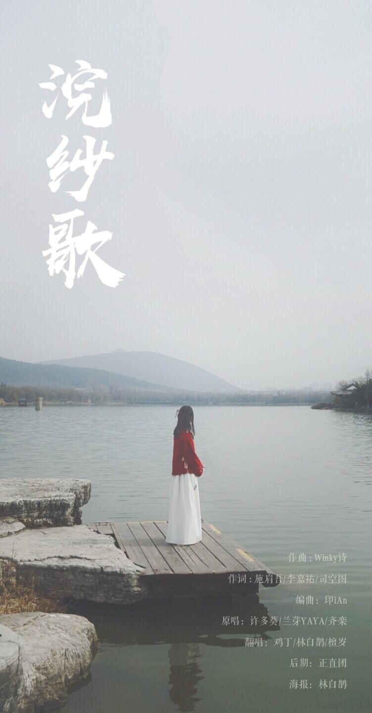 浣纱歌（Cover：网易游戏）