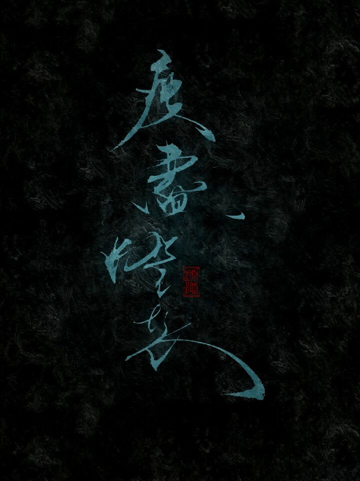 【魔道祖师】江氏家书（Cover.林斜阳）